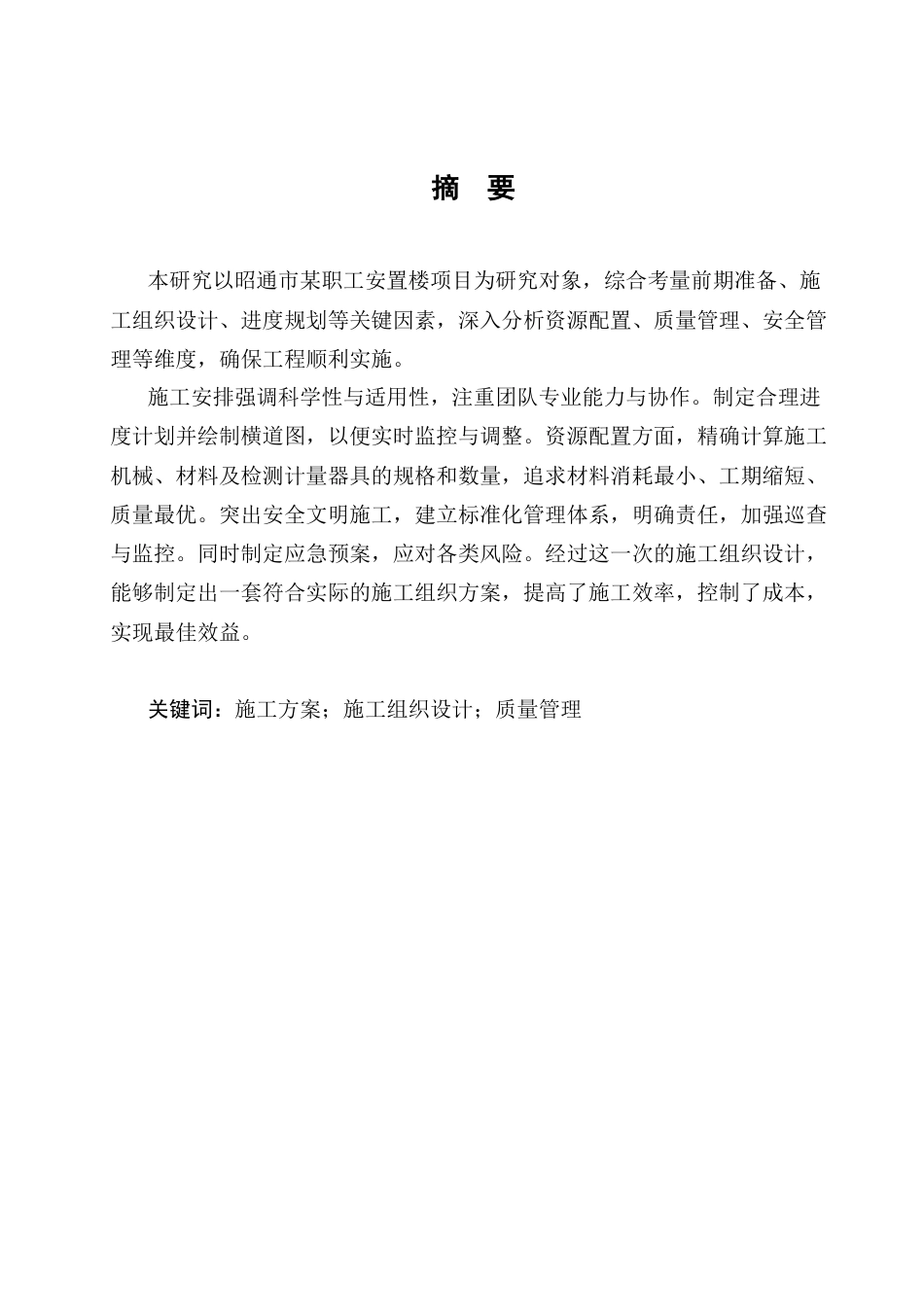 25年CH土木工程-昭通市某职工安置楼项目施工组织设计-约11740字符终版.docx_第1页