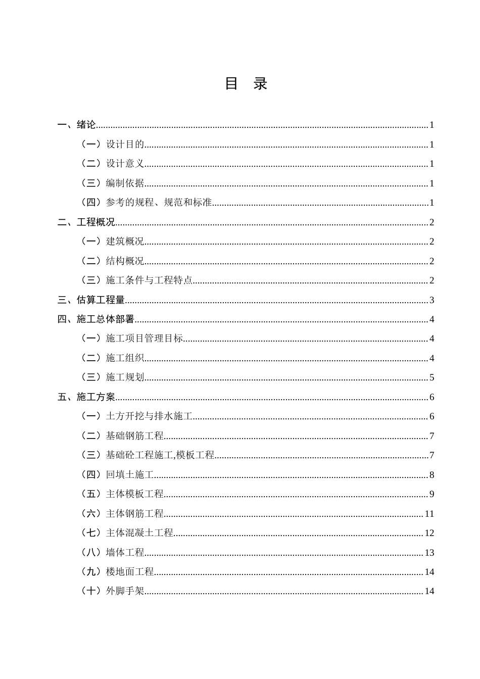 25年CH土木工程-昭通市某职工安置楼项目施工组织设计-约11740字符终版.docx_第2页