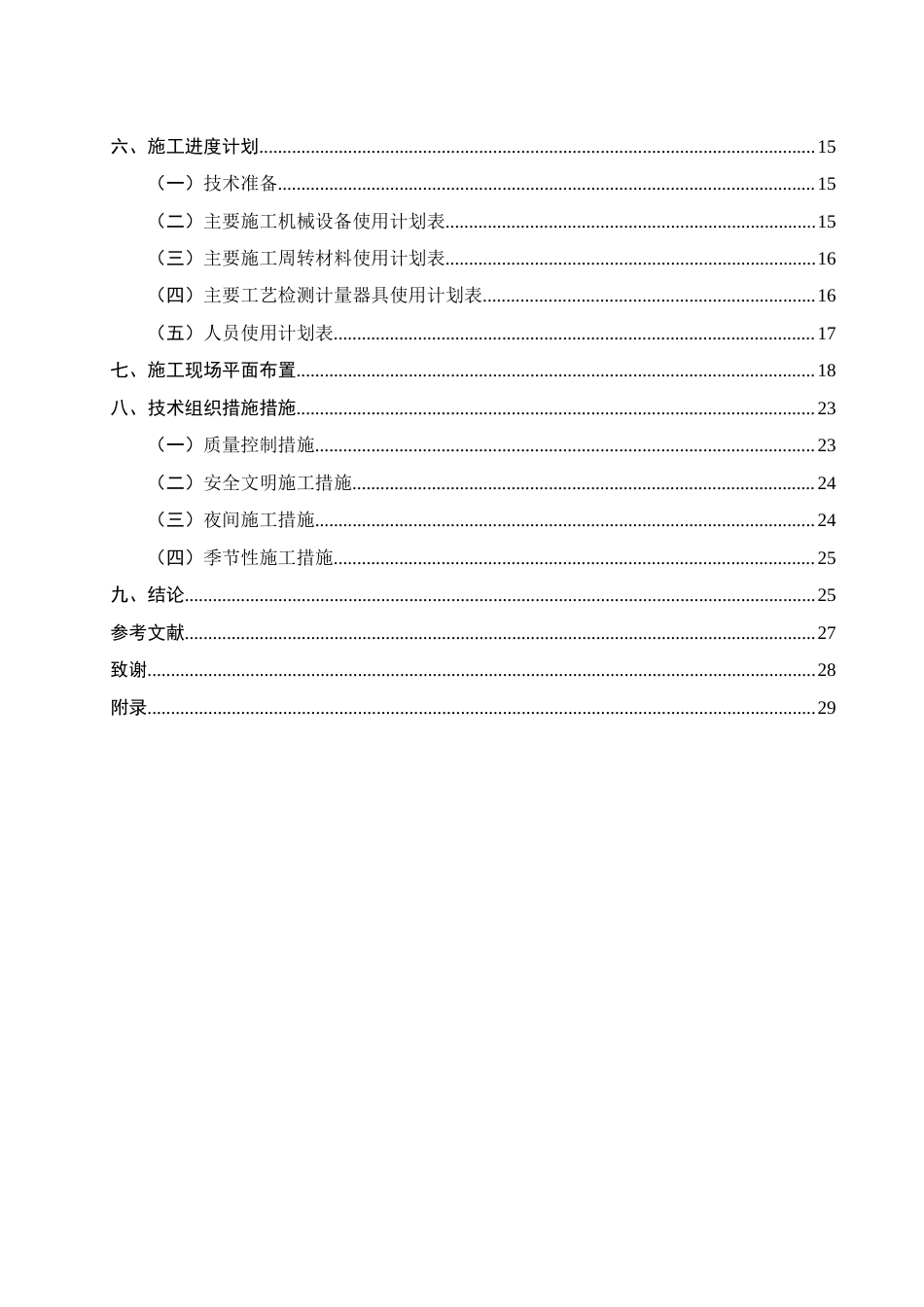 25年CH土木工程-昭通市某职工安置楼项目施工组织设计-约11740字符终版.docx_第3页