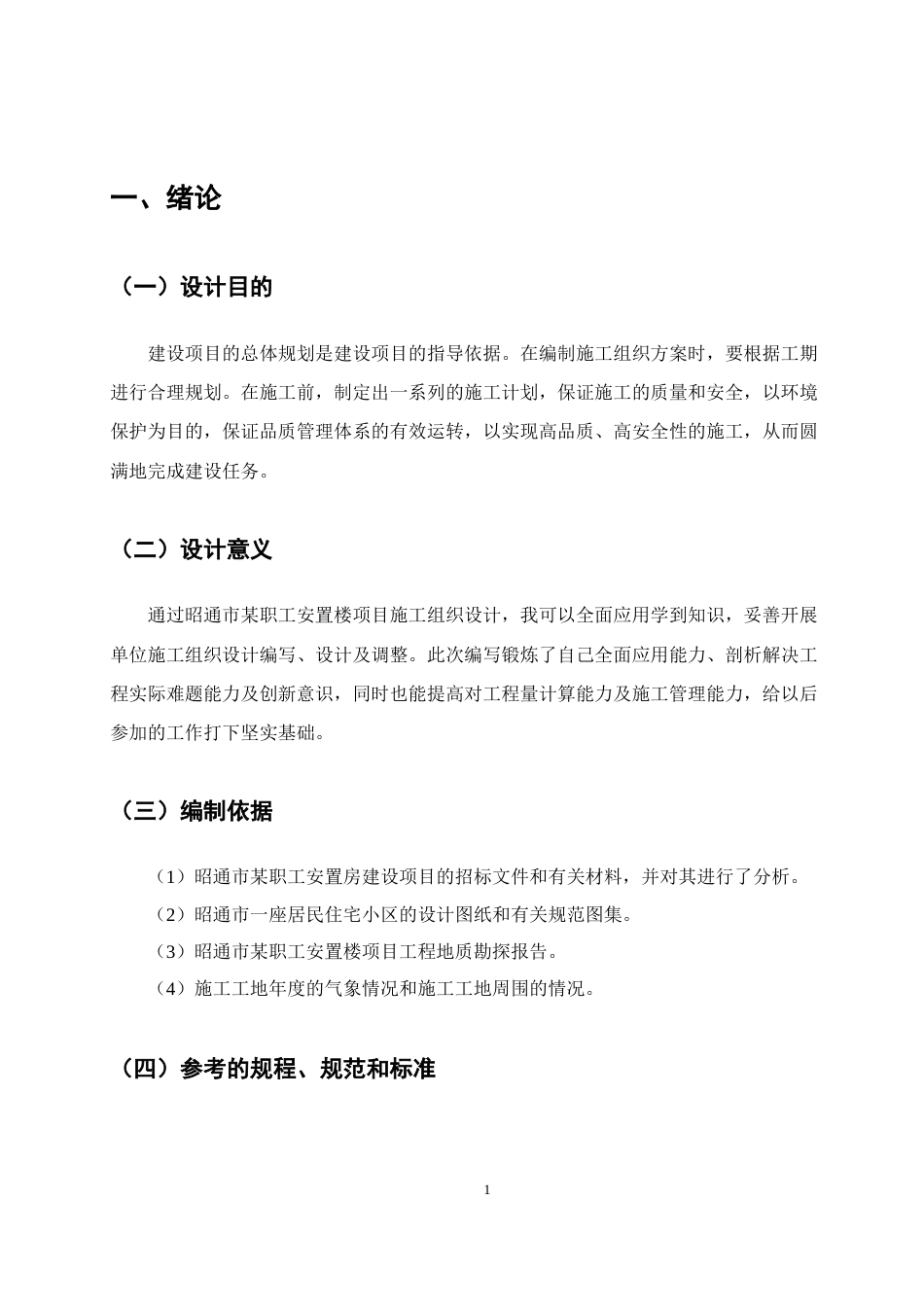 25年CH土木工程-昭通市某职工安置楼项目施工组织设计-约11740字符终版.docx_第4页
