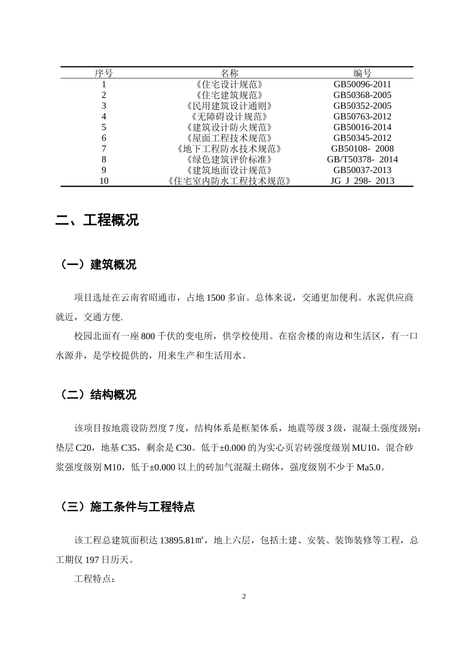 25年CH土木工程-昭通市某职工安置楼项目施工组织设计-约11740字符终版.docx_第5页