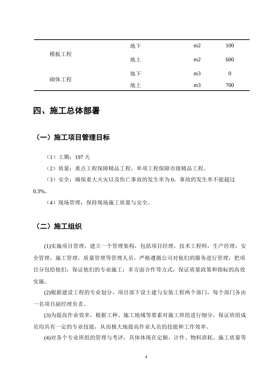 25年CH土木工程-昭通市某职工安置楼项目施工组织设计-约11740字符终版.docx_第7页