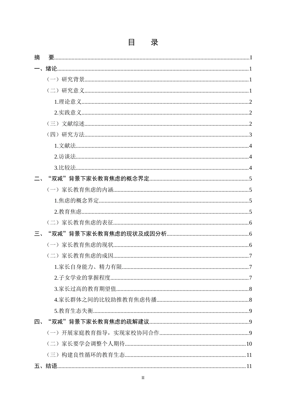 25年CH小学教育-浅析双减背景下的家长教育焦虑产生的原因与疏解方式-约13117字符.doc_第2页