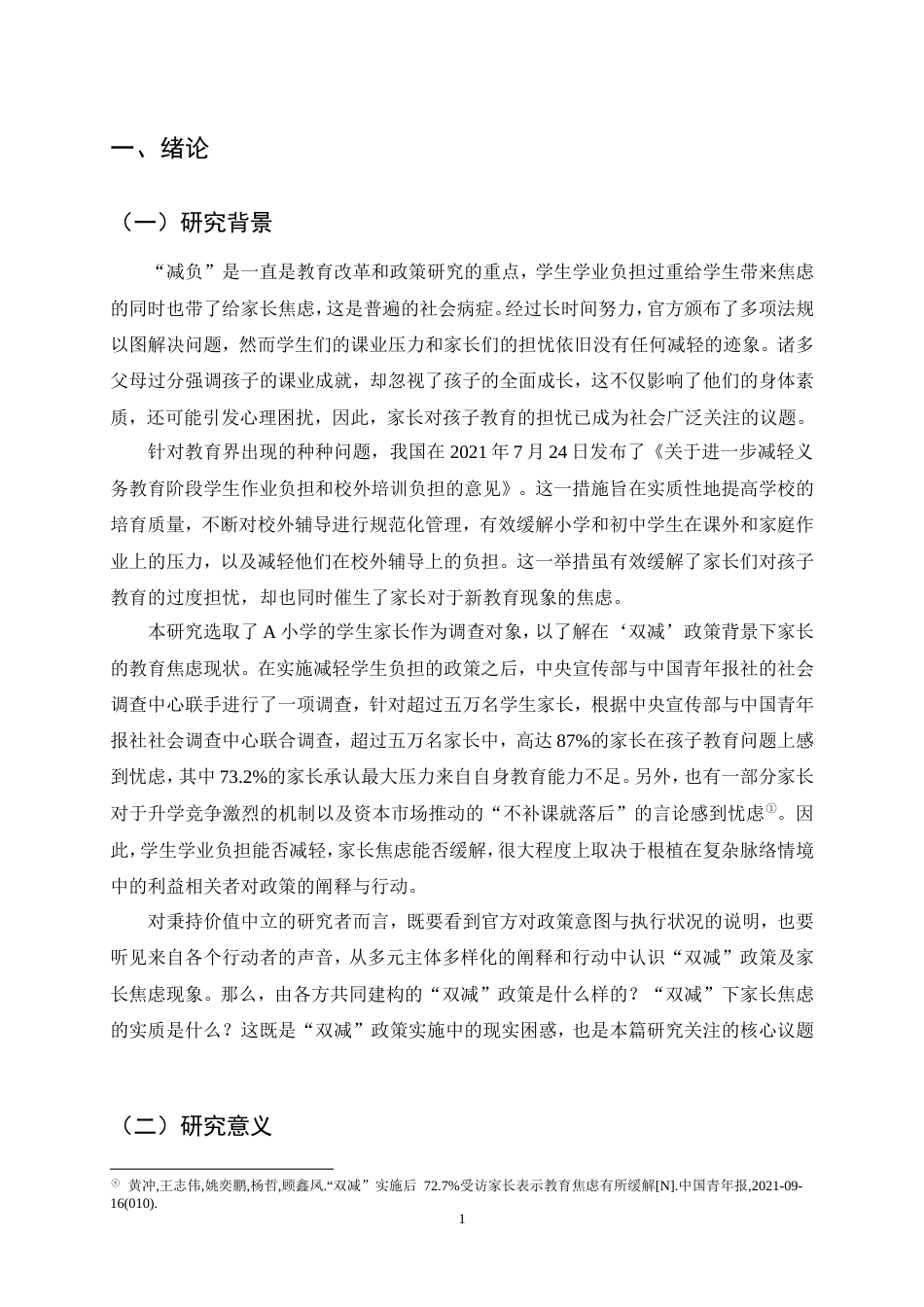25年CH小学教育-浅析双减背景下的家长教育焦虑产生的原因与疏解方式-约13117字符.doc_第4页