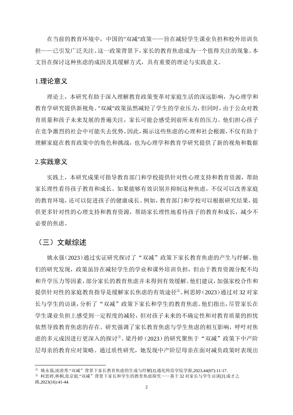 25年CH小学教育-浅析双减背景下的家长教育焦虑产生的原因与疏解方式-约13117字符.doc_第5页