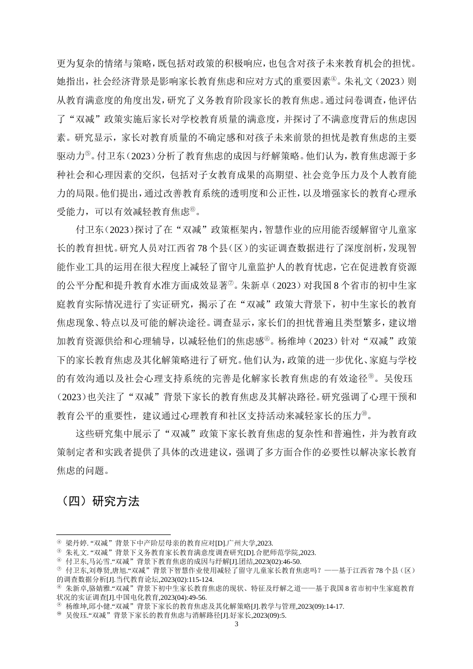 25年CH小学教育-浅析双减背景下的家长教育焦虑产生的原因与疏解方式-约13117字符.doc_第6页