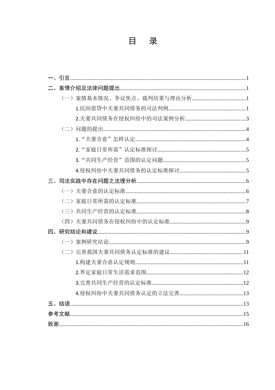 25年CH法学-夫妻共同债务的认定问题研究 -约11855字符终版.docx_第2页