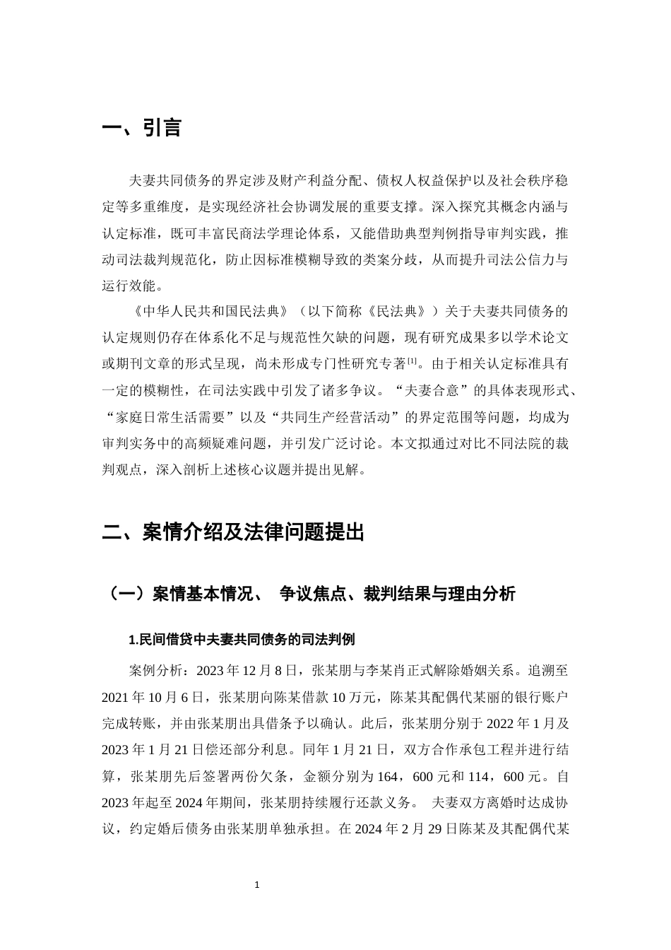 25年CH法学-夫妻共同债务的认定问题研究 -约11855字符终版.docx_第3页