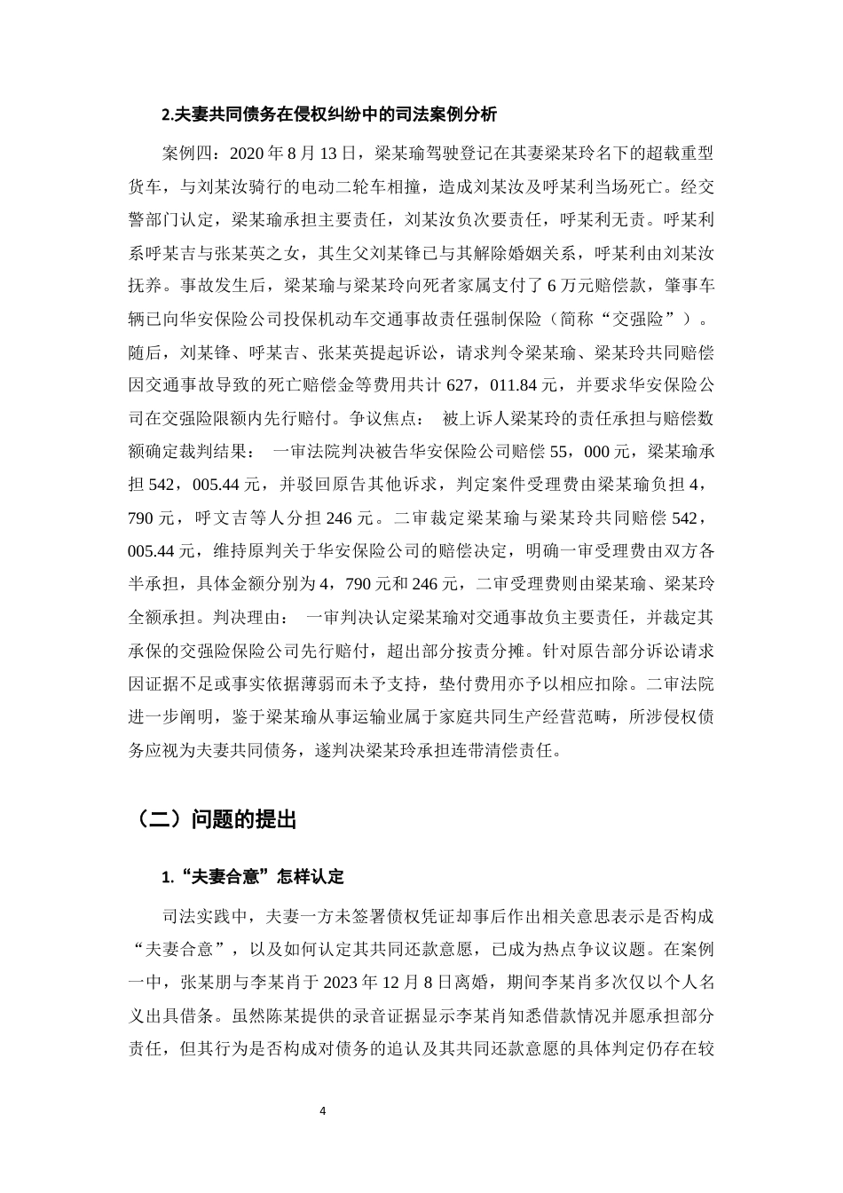 25年CH法学-夫妻共同债务的认定问题研究 -约11855字符终版.docx_第6页