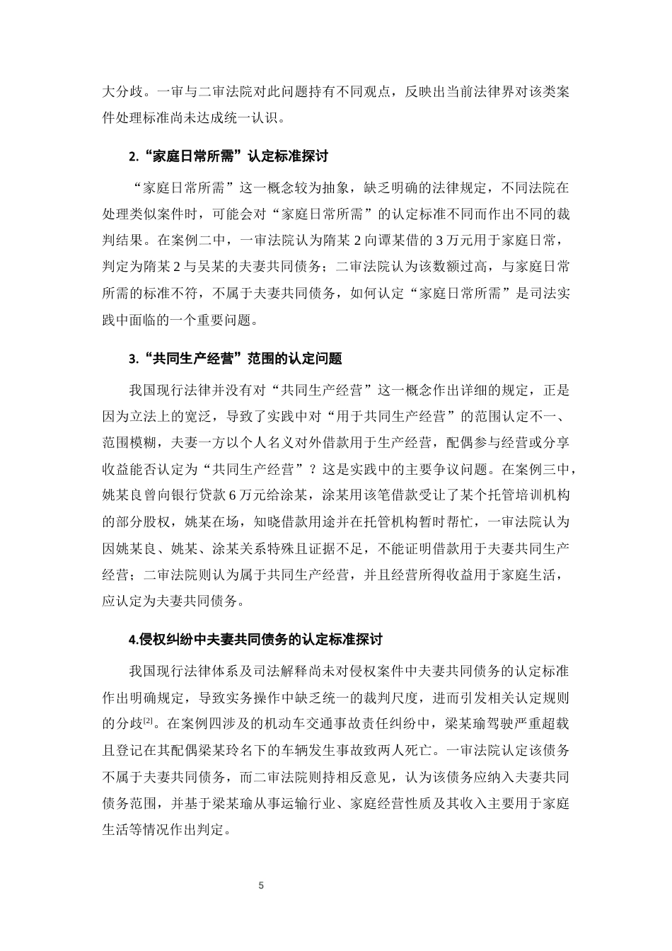 25年CH法学-夫妻共同债务的认定问题研究 -约11855字符终版.docx_第7页