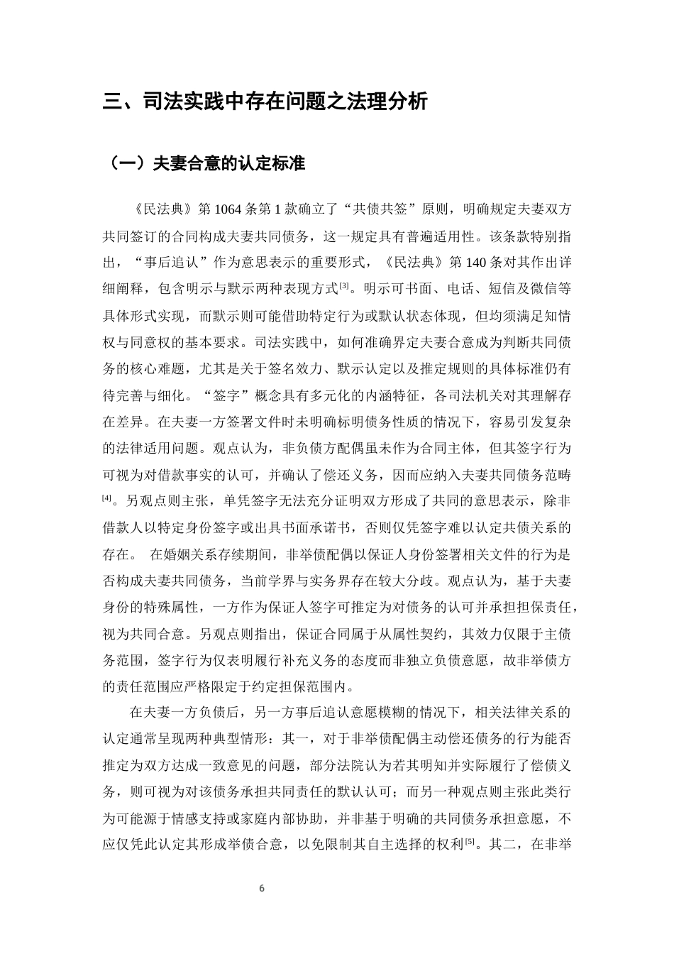 25年CH法学-夫妻共同债务的认定问题研究 -约11855字符终版.docx_第8页