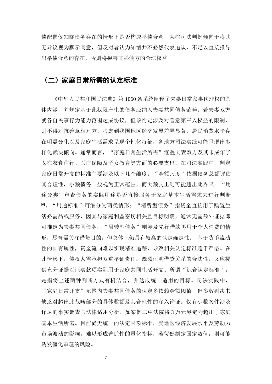 25年CH法学-夫妻共同债务的认定问题研究 -约11855字符终版.docx_第9页