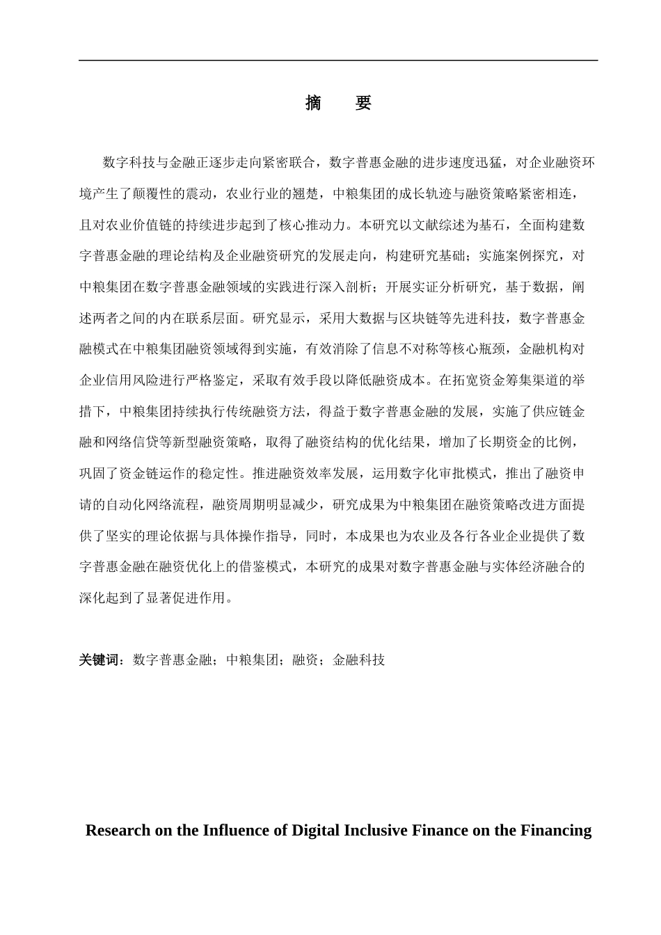 25年CH金融学_数字普惠金融对中粮集团融资影响研究-约14170字符.docx_第3页