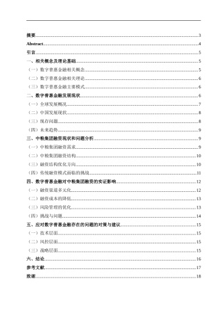 25年CH金融学_数字普惠金融对中粮集团融资影响研究-约14170字符.docx