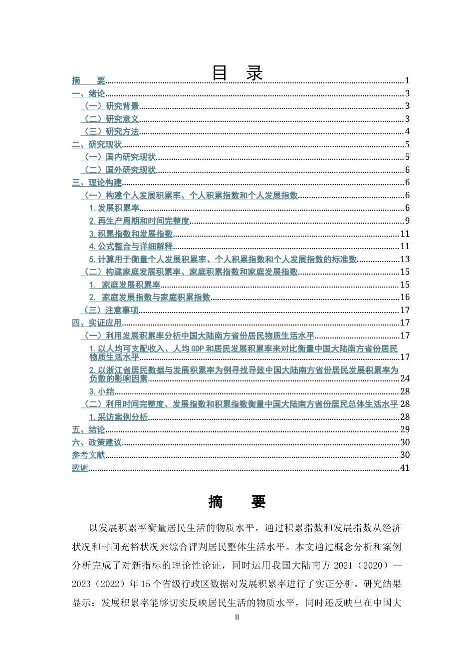 25年CH经济学 发展积累率、再生产周期与居民生活水平——基于中国大陆南方省份居民数据的实证研究应用-约24646字符终版.docx_第3页