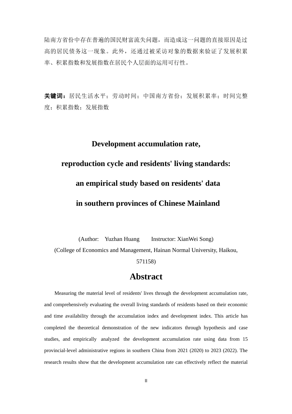 25年CH经济学 发展积累率、再生产周期与居民生活水平——基于中国大陆南方省份居民数据的实证研究应用-约24646字符终版.docx_第4页