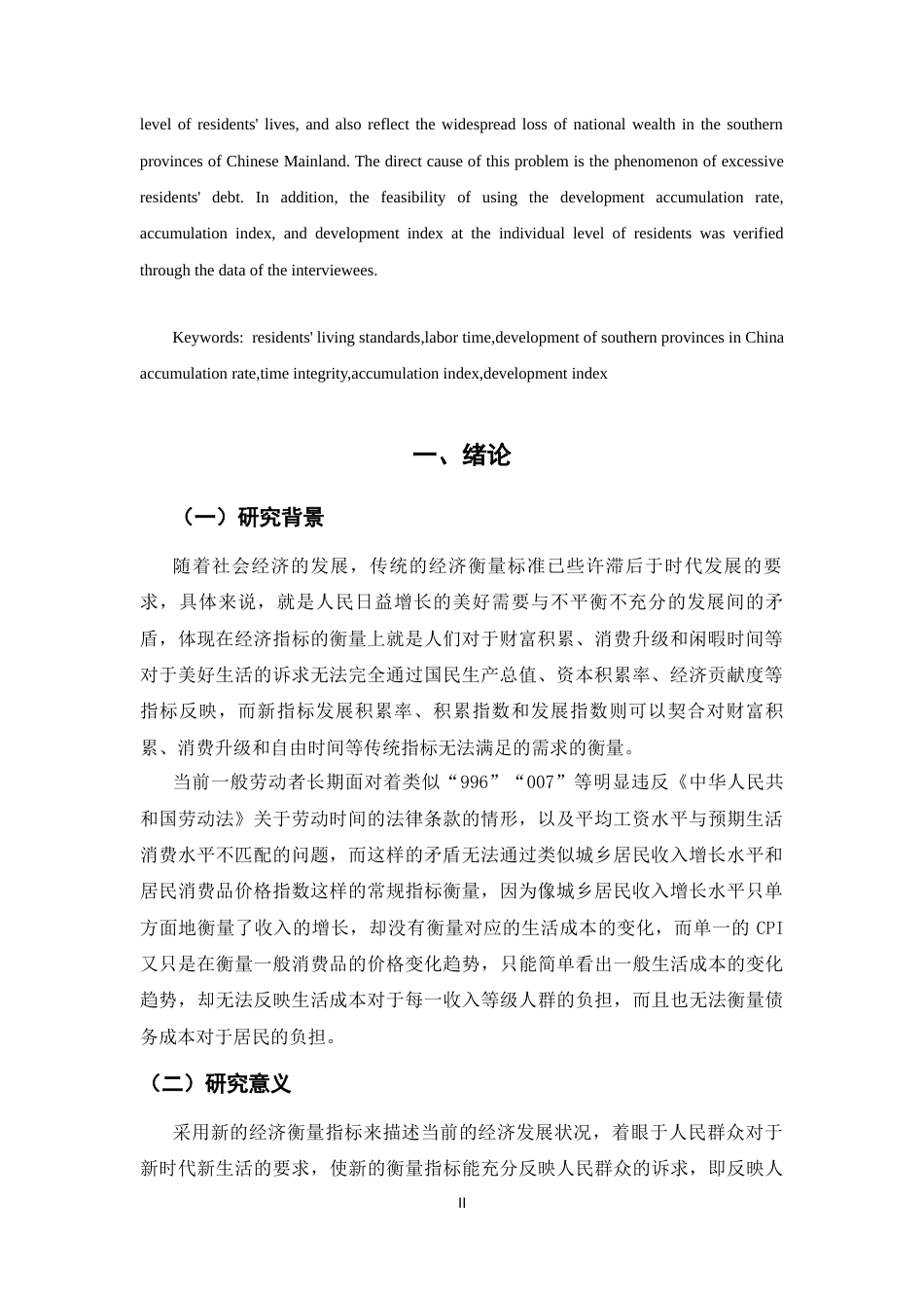 25年CH经济学 发展积累率、再生产周期与居民生活水平——基于中国大陆南方省份居民数据的实证研究应用-约24646字符终版.docx_第5页