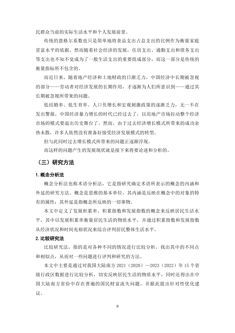 25年CH经济学 发展积累率、再生产周期与居民生活水平——基于中国大陆南方省份居民数据的实证研究应用-约24646字符终版.docx_第6页