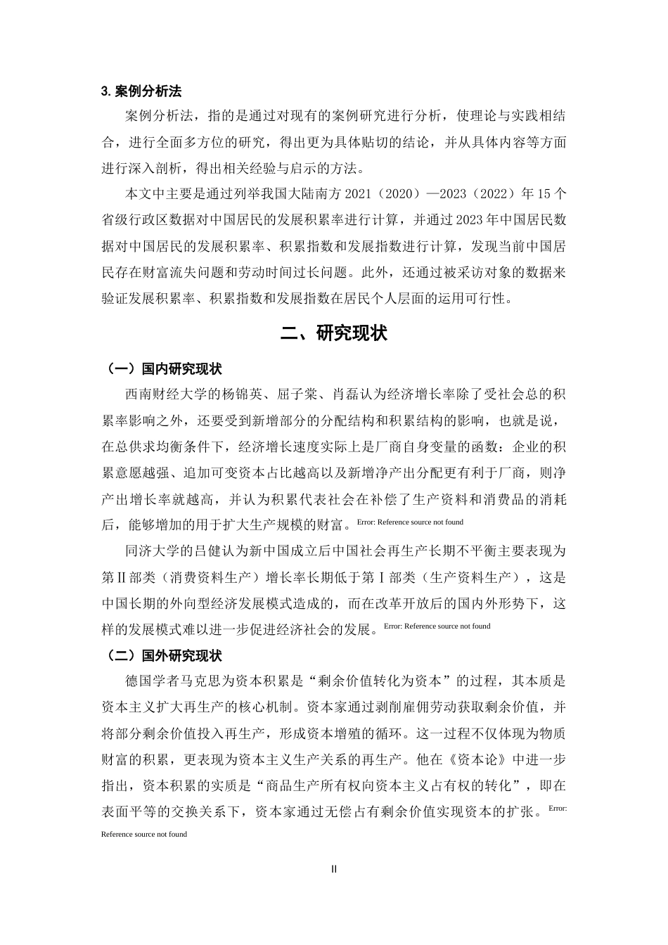 25年CH经济学 发展积累率、再生产周期与居民生活水平——基于中国大陆南方省份居民数据的实证研究应用-约24646字符终版.docx_第7页