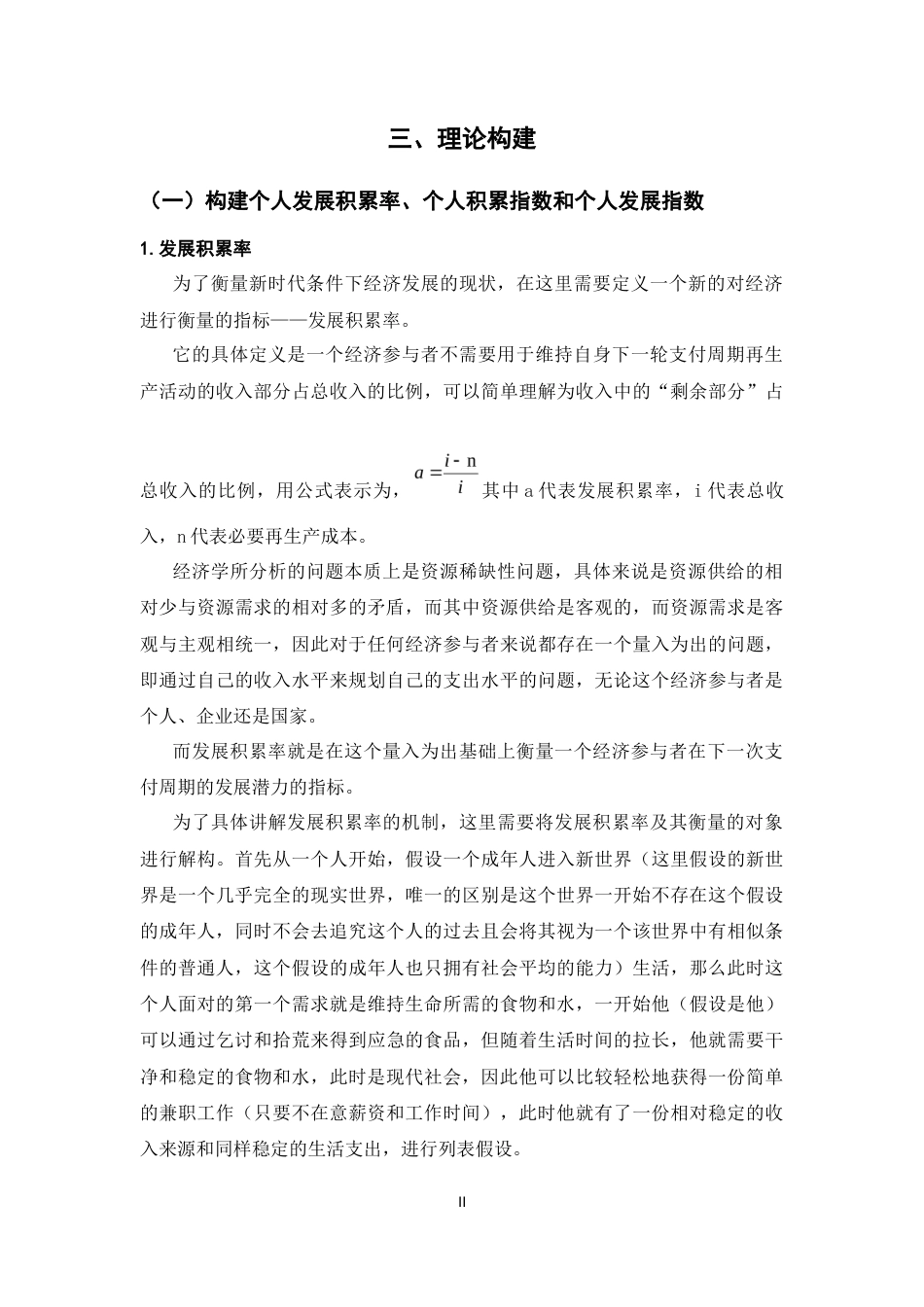 25年CH经济学 发展积累率、再生产周期与居民生活水平——基于中国大陆南方省份居民数据的实证研究应用-约24646字符终版.docx_第8页