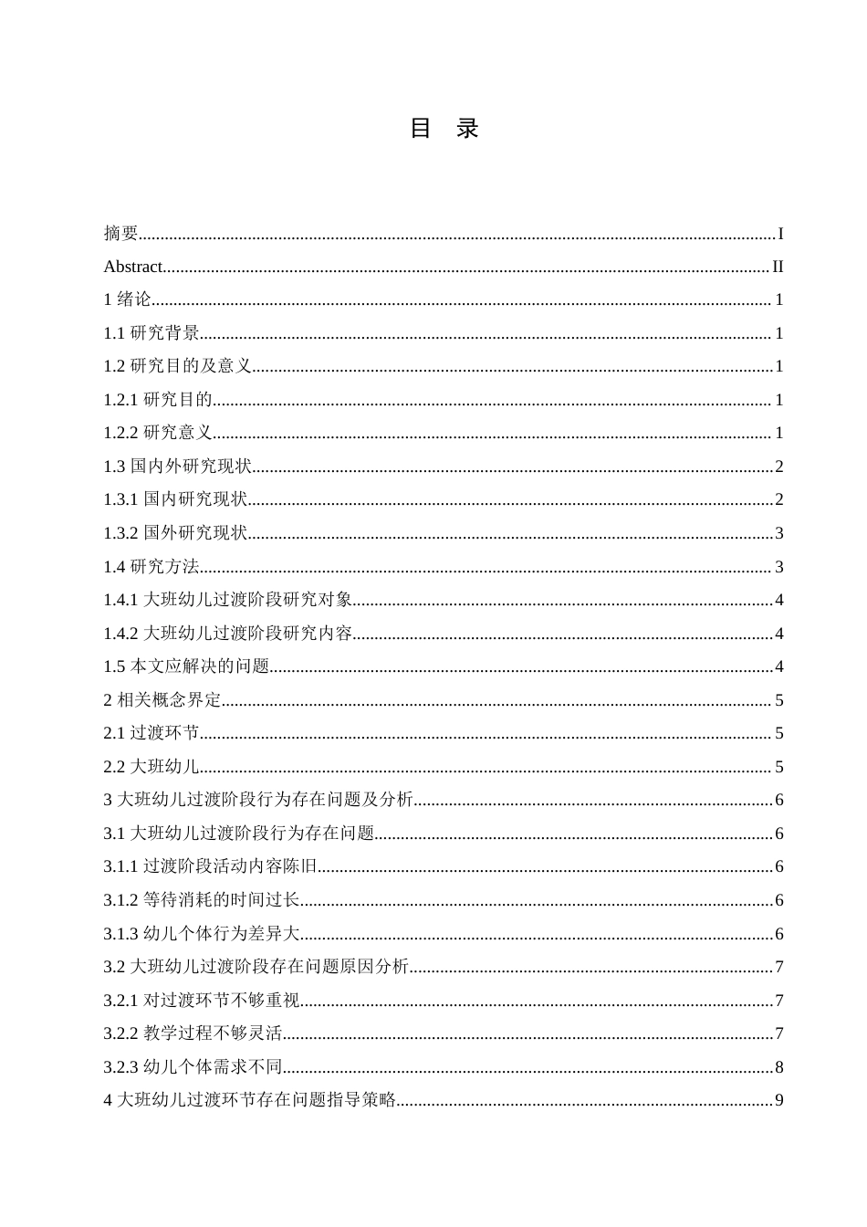 25年CH学前教育-大班幼儿过渡环节行为分析及指导策略-约13730字符.doc_第3页