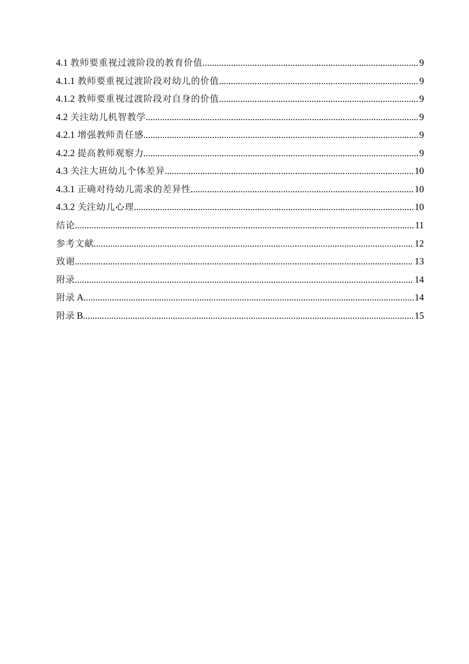 25年CH学前教育-大班幼儿过渡环节行为分析及指导策略-约13730字符.doc_第4页