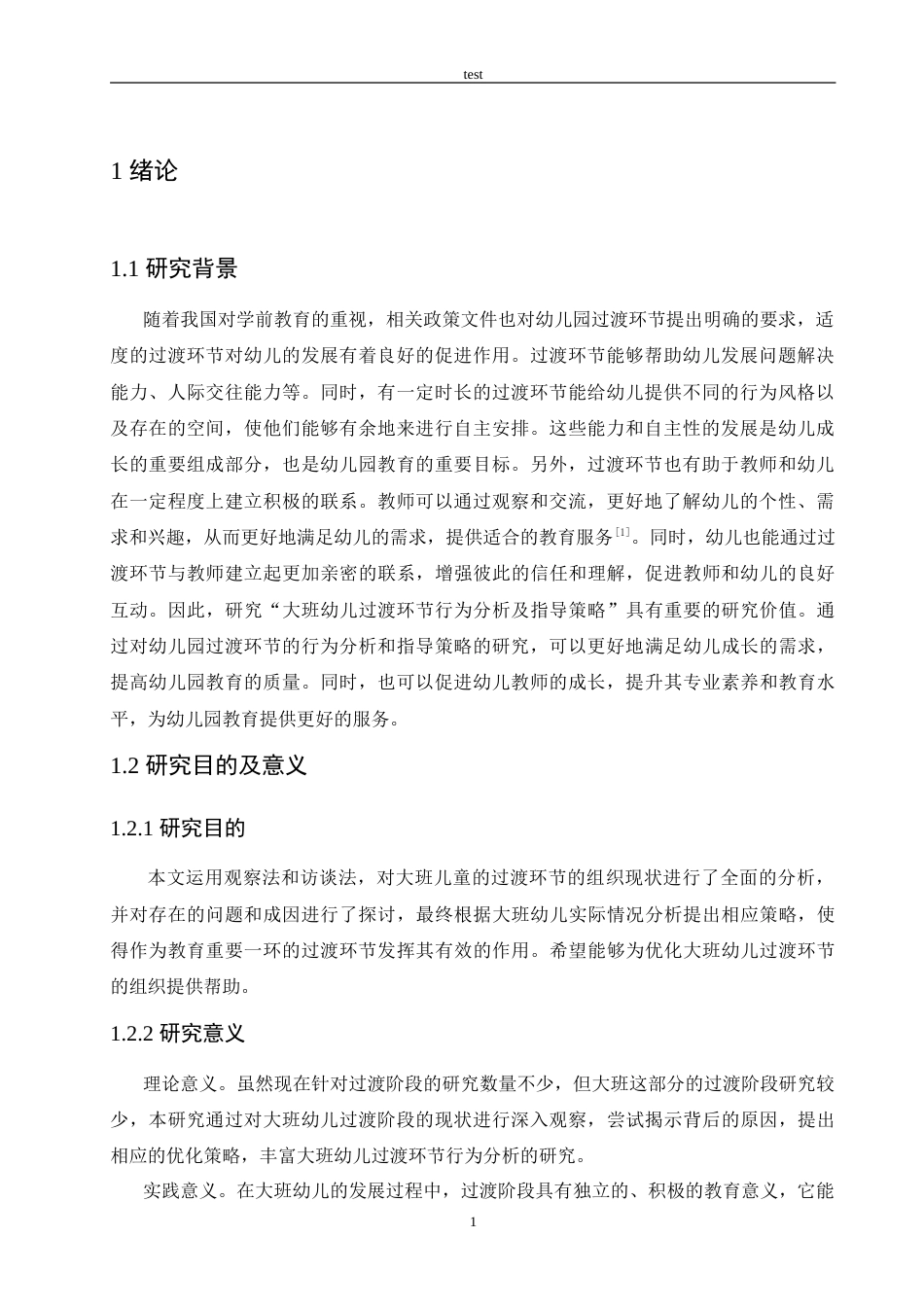 25年CH学前教育-大班幼儿过渡环节行为分析及指导策略-约13730字符.doc_第5页