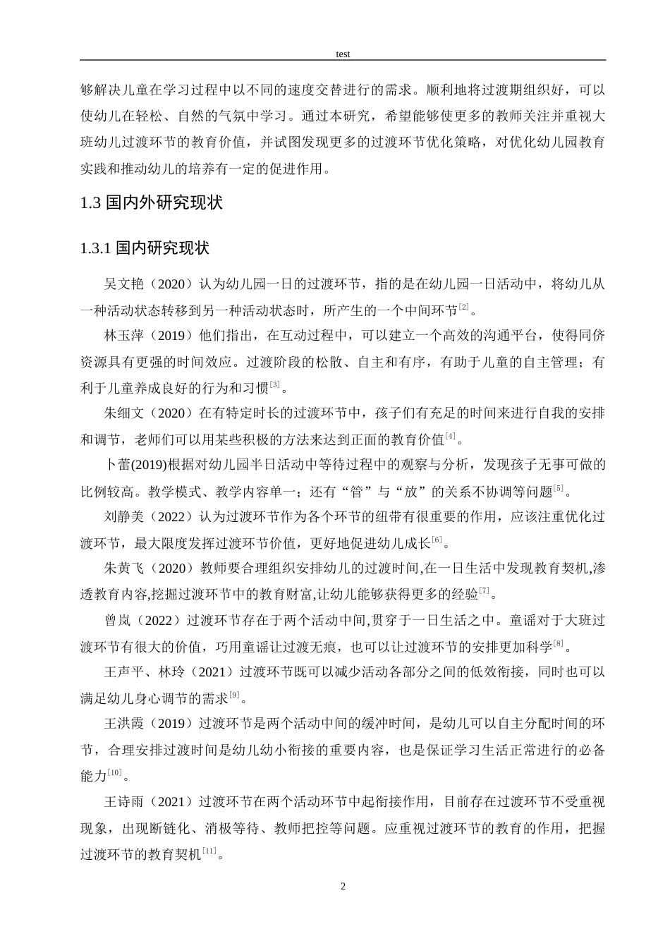 25年CH学前教育-大班幼儿过渡环节行为分析及指导策略-约13730字符.doc_第6页