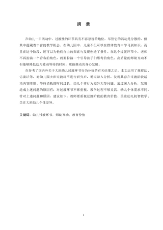 25年CH学前教育-大班幼儿过渡环节行为分析及指导策略-约13730字符.doc