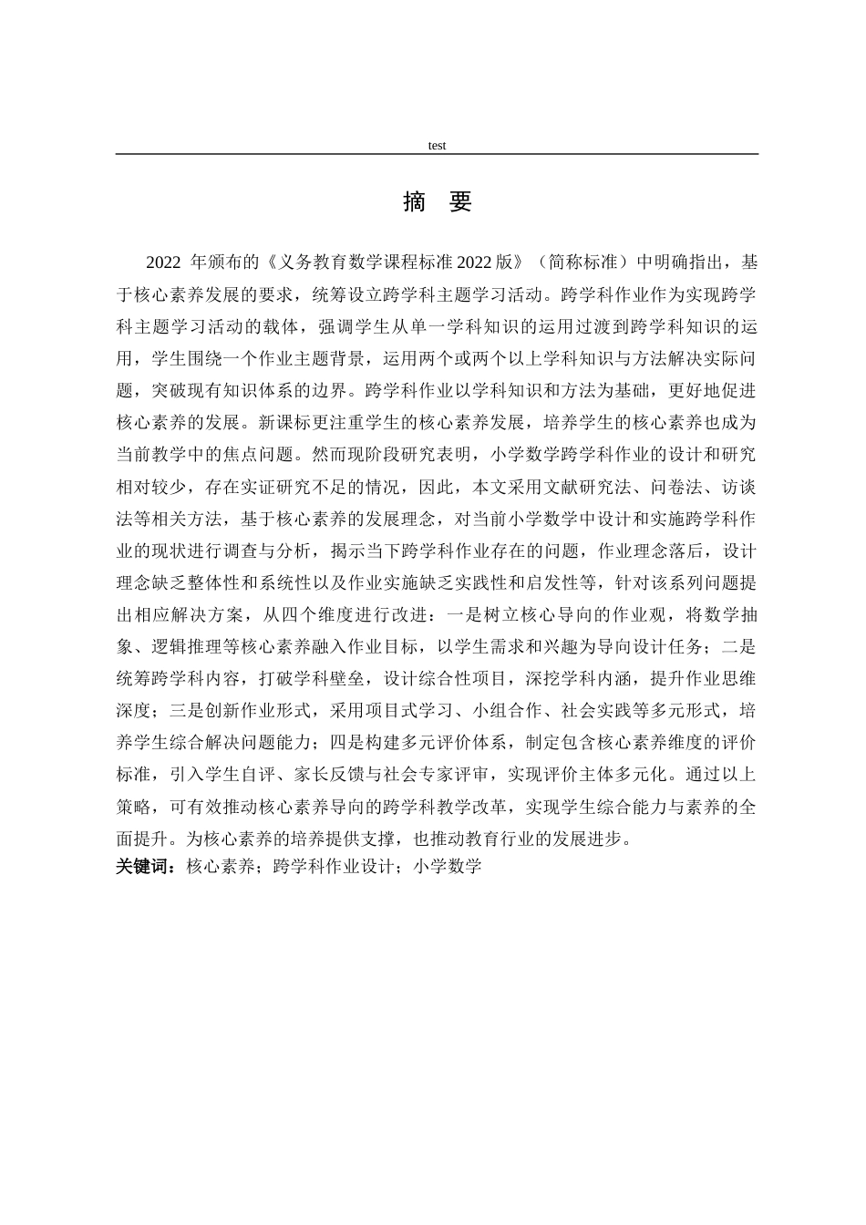 25年CH小学教育-核心素养下小学数学跨学科作业设计现状调查研究——以A小学第二三学段为例-约26423字符终版.docx_第1页