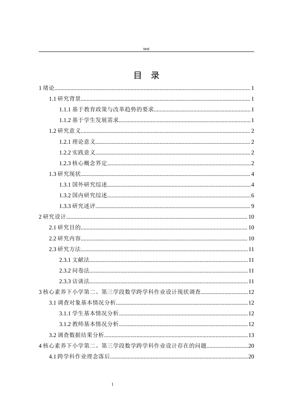25年CH小学教育-核心素养下小学数学跨学科作业设计现状调查研究——以A小学第二三学段为例-约26423字符终版.docx_第4页
