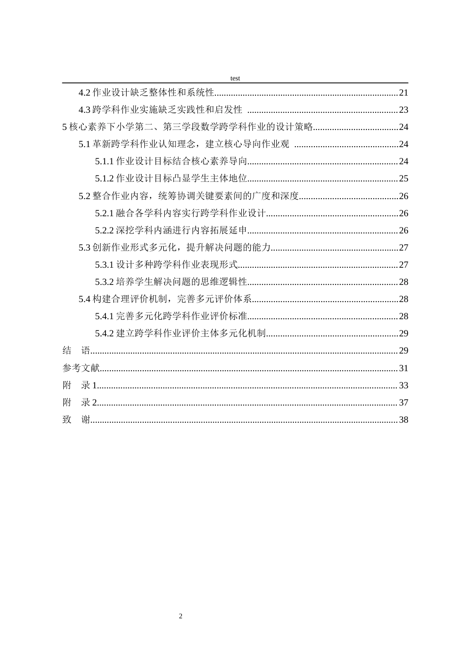25年CH小学教育-核心素养下小学数学跨学科作业设计现状调查研究——以A小学第二三学段为例-约26423字符终版.docx_第5页