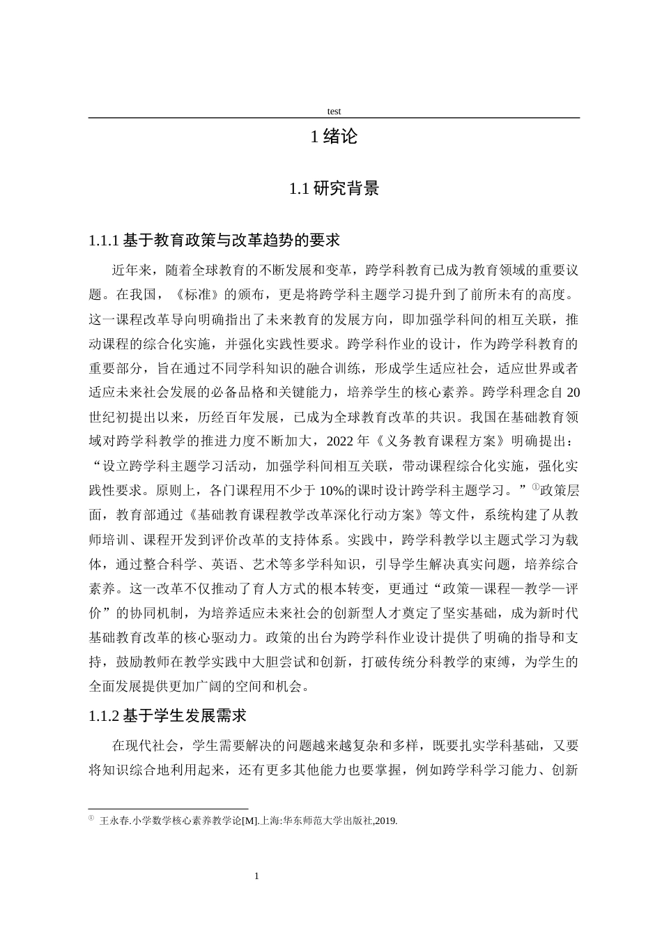 25年CH小学教育-核心素养下小学数学跨学科作业设计现状调查研究——以A小学第二三学段为例-约26423字符终版.docx_第6页
