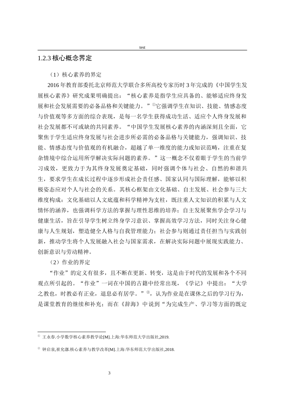 25年CH小学教育-核心素养下小学数学跨学科作业设计现状调查研究——以A小学第二三学段为例-约26423字符终版.docx_第8页