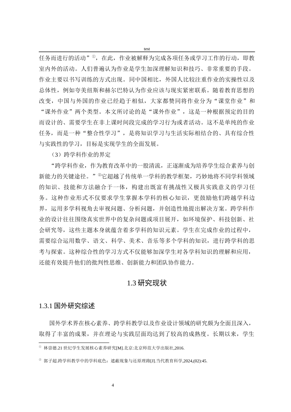 25年CH小学教育-核心素养下小学数学跨学科作业设计现状调查研究——以A小学第二三学段为例-约26423字符终版.docx_第9页