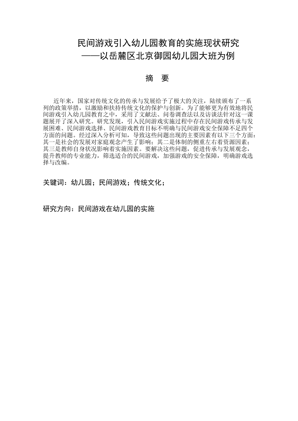 25年CH学前教育 民间游戏引入幼儿园教育的实施现状研究——以岳麓区北京御园幼儿园大班为例-约24747字符终版.docx_第1页