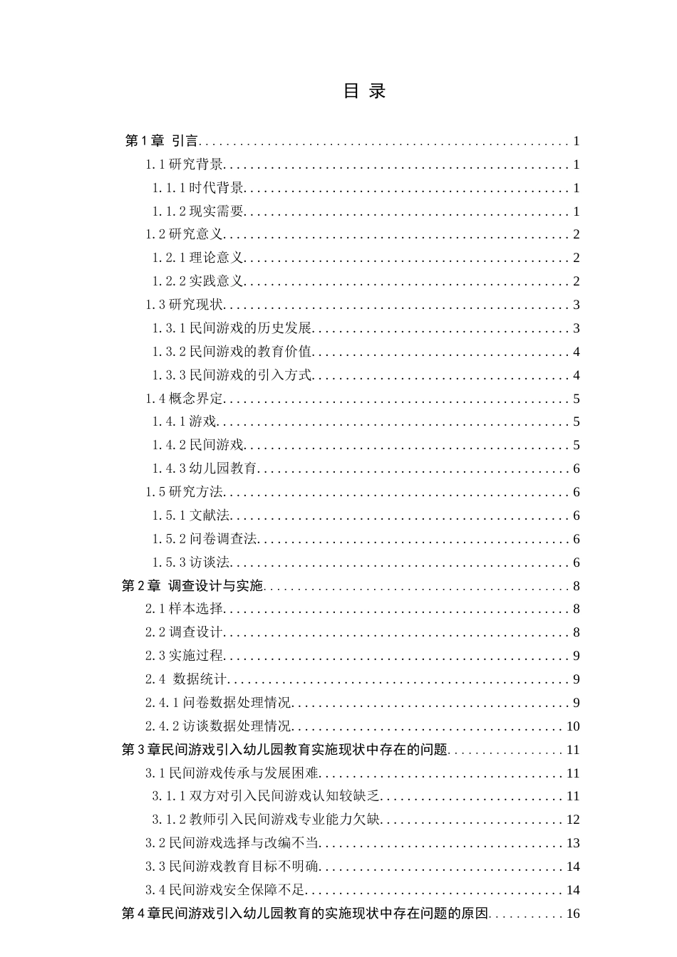 25年CH学前教育 民间游戏引入幼儿园教育的实施现状研究——以岳麓区北京御园幼儿园大班为例-约24747字符终版.docx_第3页