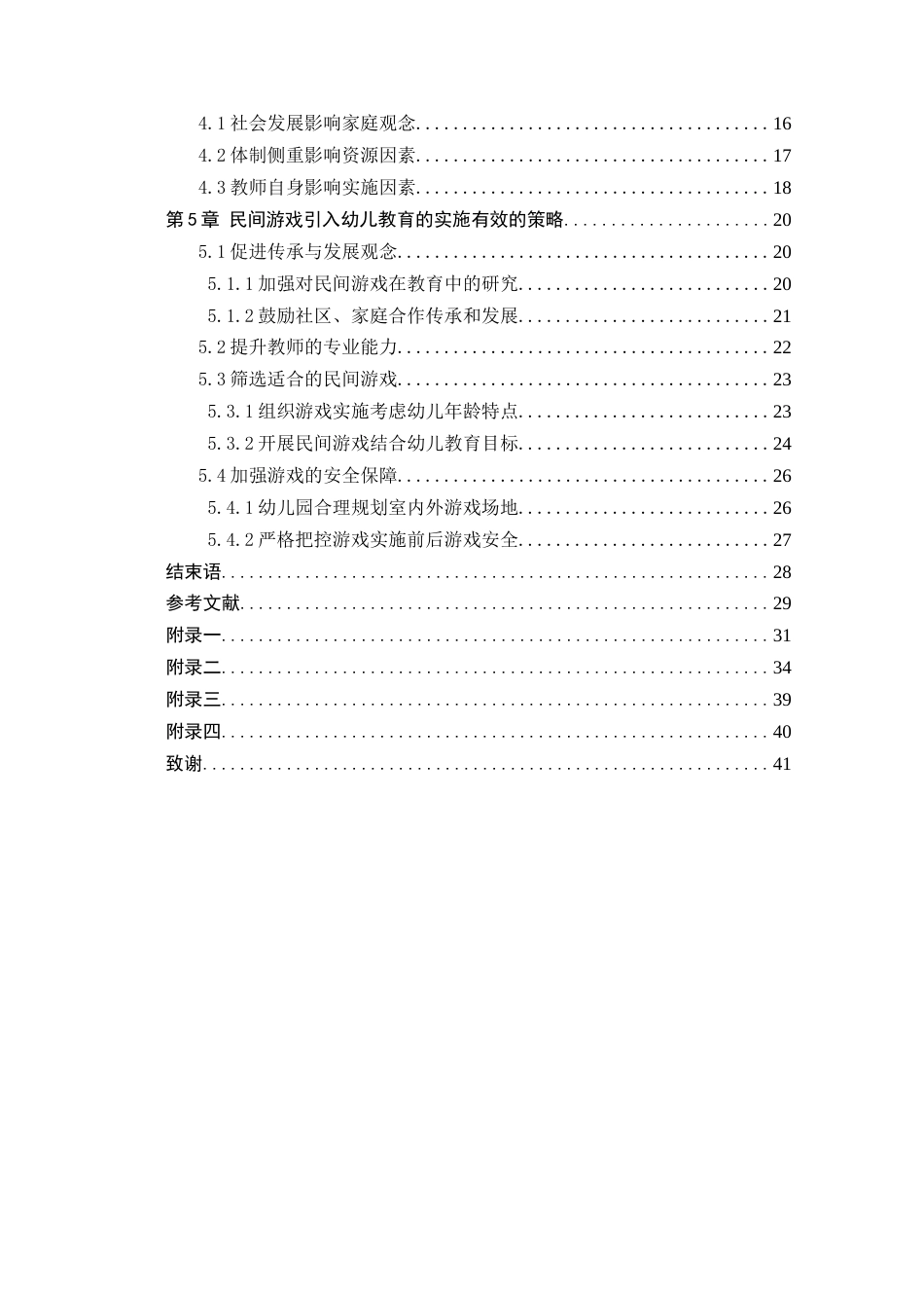 25年CH学前教育 民间游戏引入幼儿园教育的实施现状研究——以岳麓区北京御园幼儿园大班为例-约24747字符终版.docx_第4页