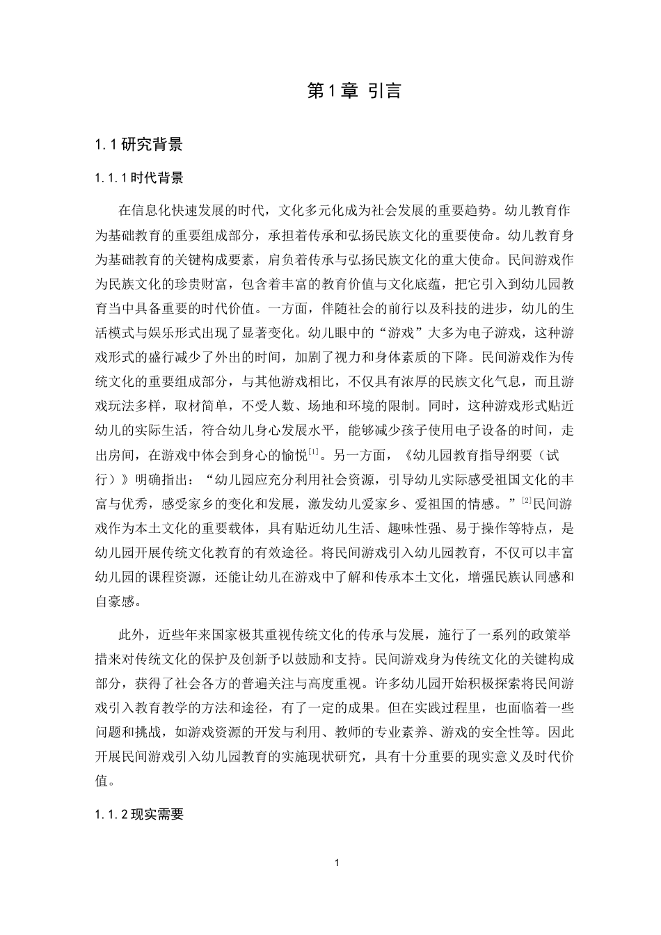 25年CH学前教育 民间游戏引入幼儿园教育的实施现状研究——以岳麓区北京御园幼儿园大班为例-约24747字符终版.docx_第5页