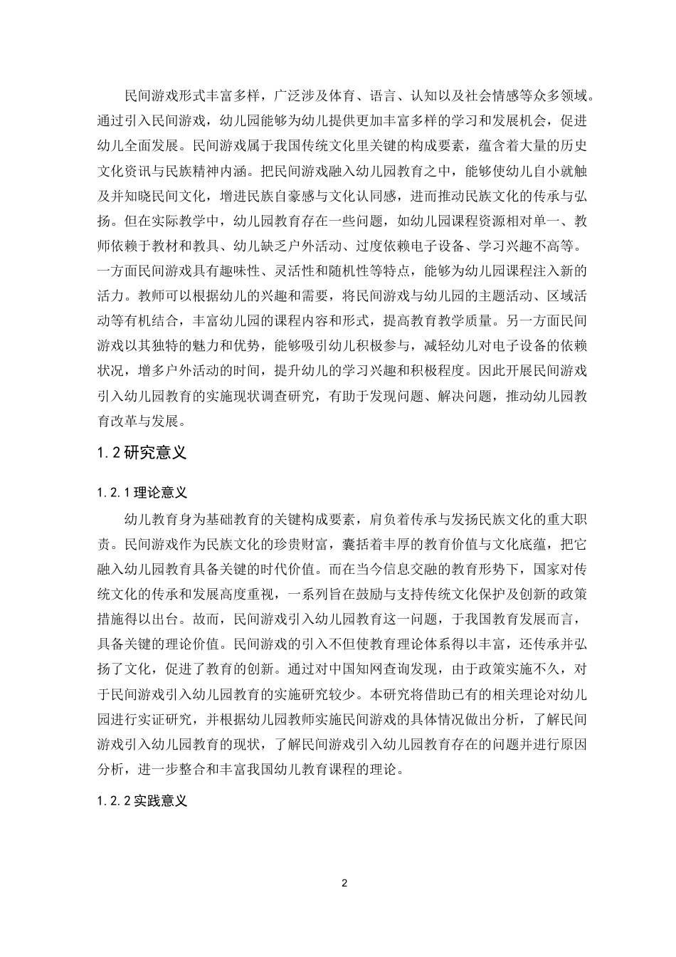 25年CH学前教育 民间游戏引入幼儿园教育的实施现状研究——以岳麓区北京御园幼儿园大班为例-约24747字符终版.docx_第6页