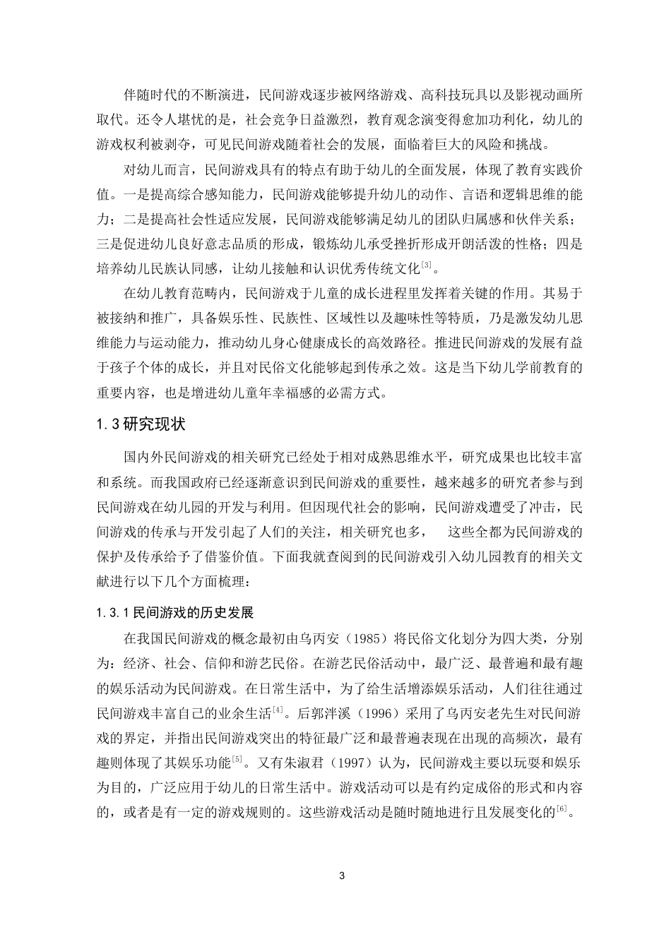 25年CH学前教育 民间游戏引入幼儿园教育的实施现状研究——以岳麓区北京御园幼儿园大班为例-约24747字符终版.docx_第7页