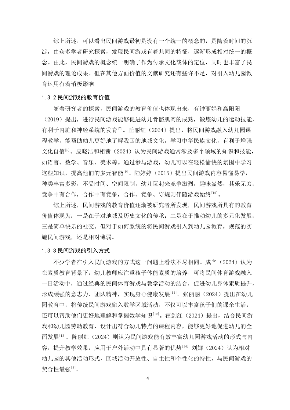 25年CH学前教育 民间游戏引入幼儿园教育的实施现状研究——以岳麓区北京御园幼儿园大班为例-约24747字符终版.docx_第8页