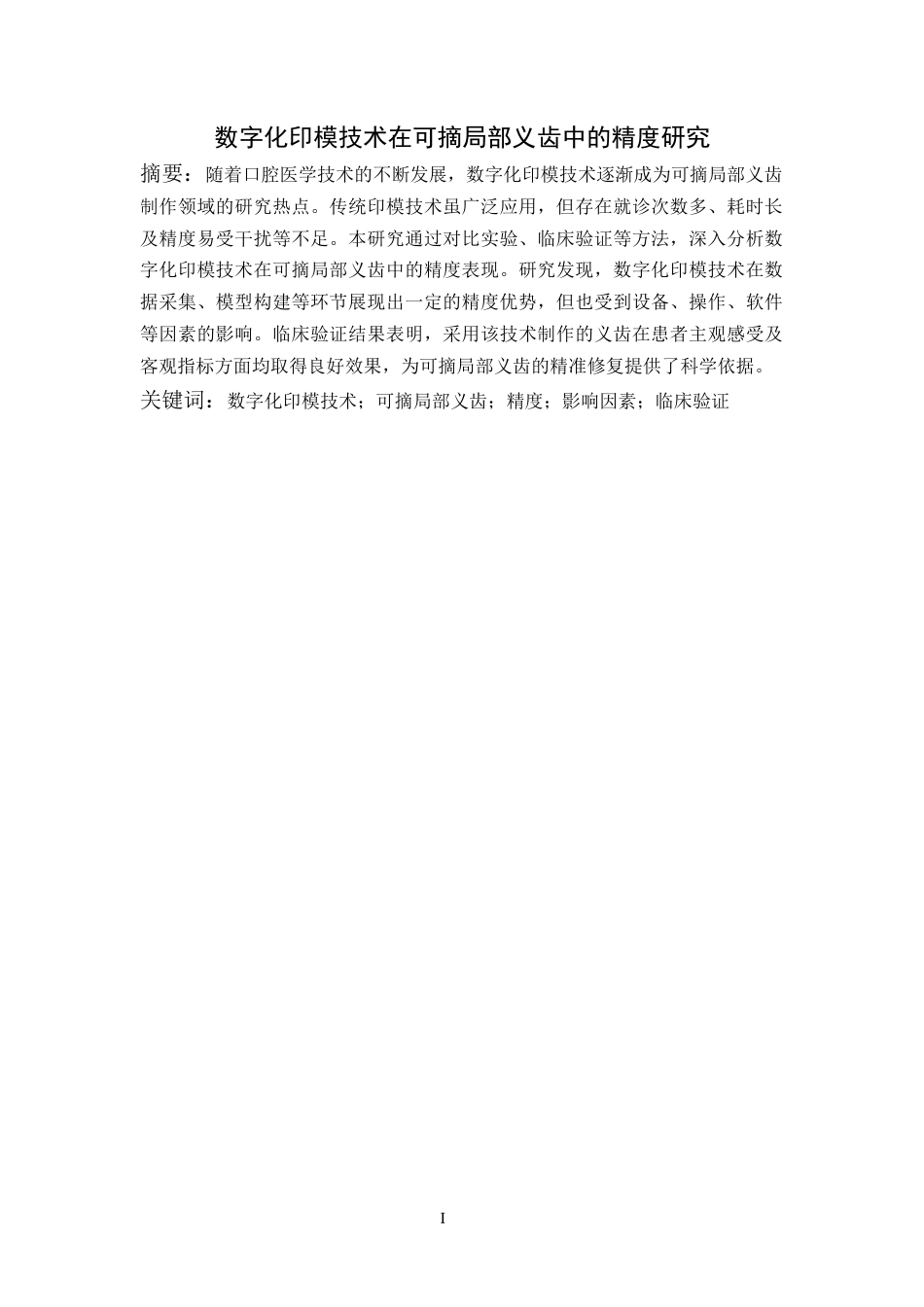 25年CH口腔医学-数字化印模技术在可摘局部义齿中的精度研究-约12451字符.docx_第1页