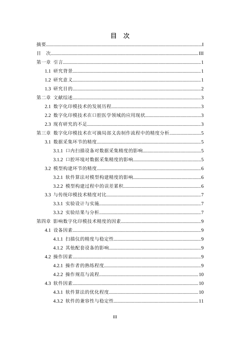 25年CH口腔医学-数字化印模技术在可摘局部义齿中的精度研究-约12451字符.docx_第3页