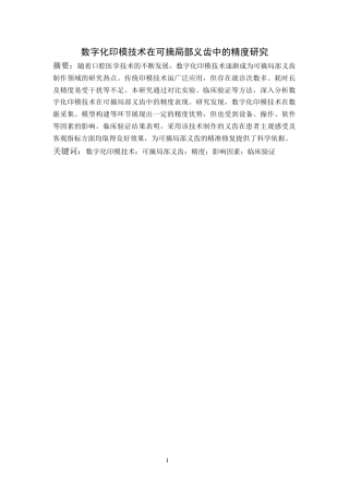 25年CH口腔医学-数字化印模技术在可摘局部义齿中的精度研究-约12451字符.docx
