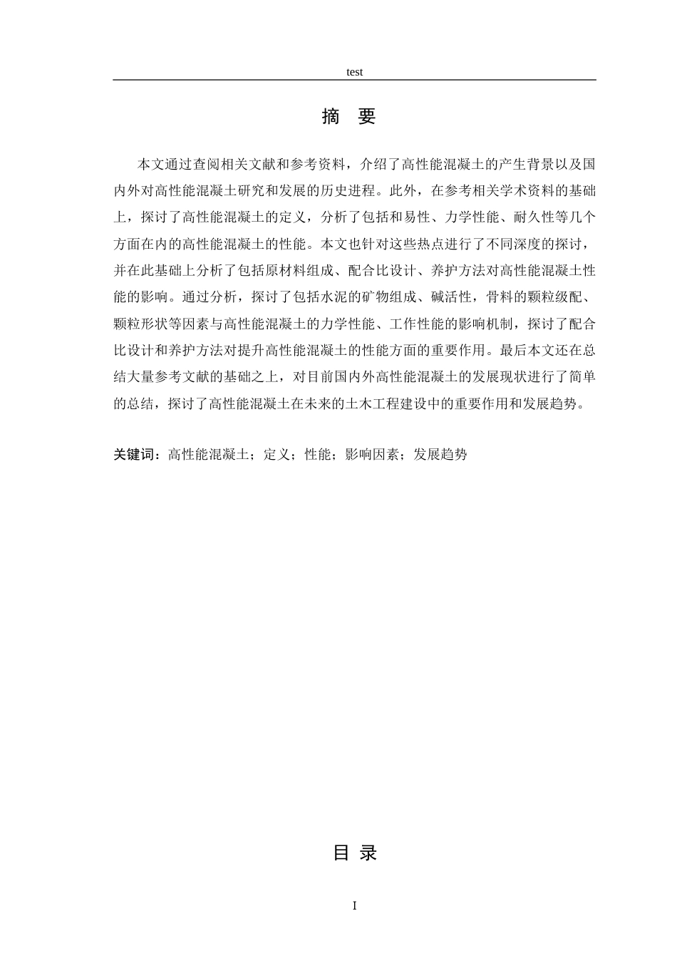 25年CH土木工程-高性能混凝土的发展现状和趋势研究 -约11311字符.doc_第1页