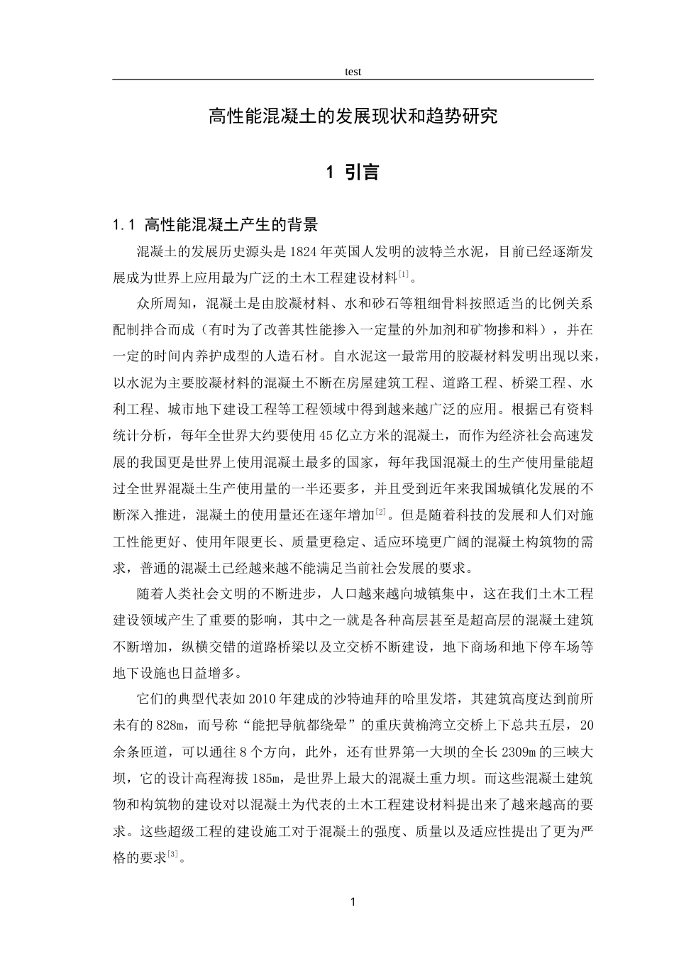 25年CH土木工程-高性能混凝土的发展现状和趋势研究 -约11311字符.doc_第3页
