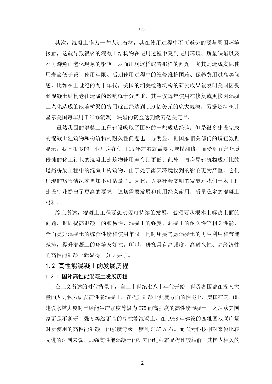 25年CH土木工程-高性能混凝土的发展现状和趋势研究 -约11311字符.doc_第4页