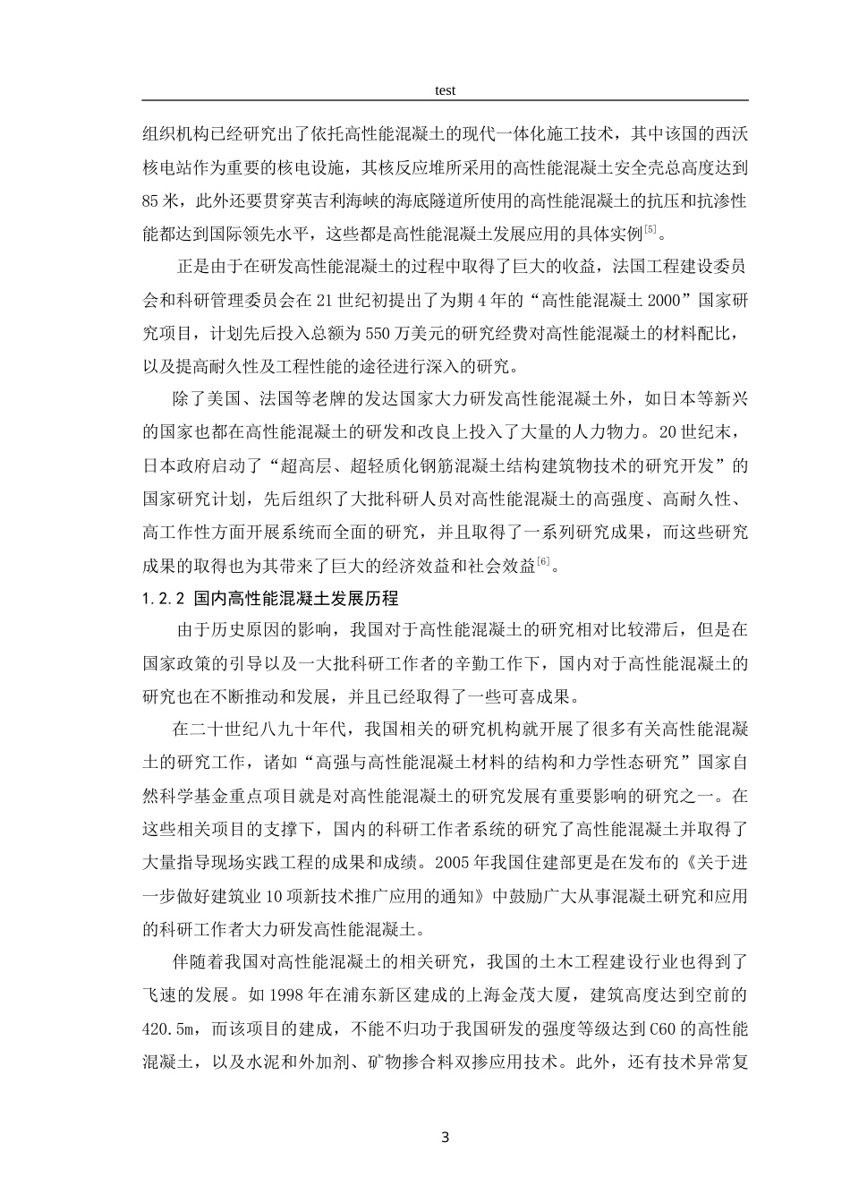 25年CH土木工程-高性能混凝土的发展现状和趋势研究 -约11311字符.doc_第5页
