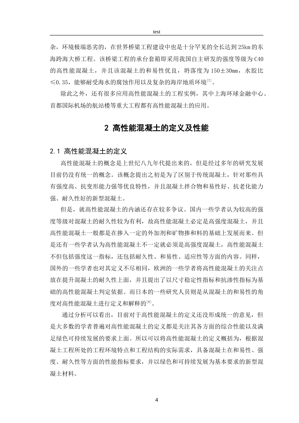 25年CH土木工程-高性能混凝土的发展现状和趋势研究 -约11311字符.doc_第6页